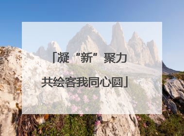 凝“新”聚力 共绘客我同心圆
