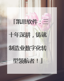 凯思软件：三十年深耕，铸就制造业数字化转型领航者！