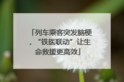 列车乘客突发脑梗，“铁医联动”让生命救援更高效