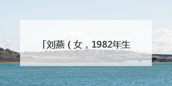 刘燕（女，1982年生）、刘波（男，1985年生），被悬赏174万元