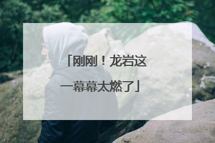 刚刚！龙岩这一幕幕太燃了