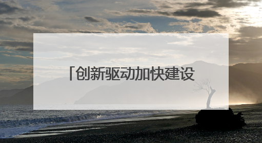 创新驱动加快建设江西制造业强省