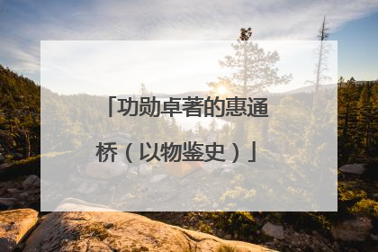 功勋卓著的惠通桥（以物鉴史）