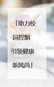 助力校园控烟 引领健康新风尚