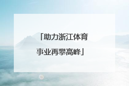 助力浙江体育事业再攀高峰