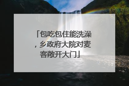 包吃包住能洗澡，乡政府大院对麦客敞开大门