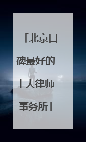 北京口碑最好的十大律师事务所