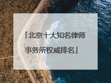 北京十大知名律师事务所权威排名