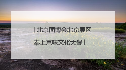 北京图博会北京展区奉上京味文化大餐