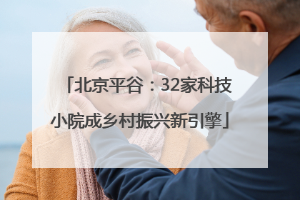 北京平谷：32家科技小院成乡村振兴新引擎