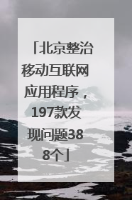北京整治移动互联网应用程序，197款发现问题388个