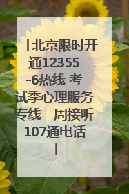 北京限时开通12355-6热线 考试季心理服务专线一周接听107通电话