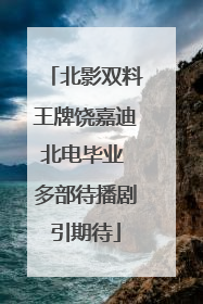 北影双料王牌饶嘉迪北电毕业 多部待播剧引期待
