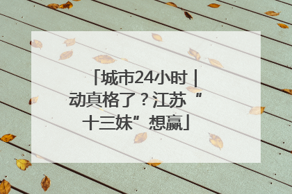 城市24小时｜动真格了？江苏“十三妹”想赢