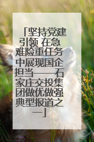 坚持党建引领 在急难险重任务中展现国企担当——石家庄交投集团做优做强典型报道之一
