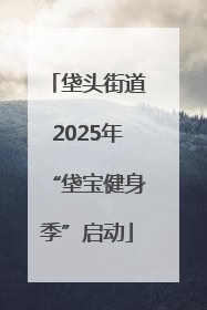 垡头街道2025年“垡宝健身季”启动