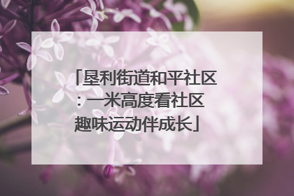 垦利街道和平社区：一米高度看社区 趣味运动伴成长