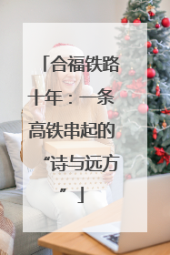 合福铁路十年：一条高铁串起的“诗与远方”
