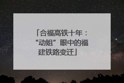 合福高铁十年：“动姐”眼中的福建铁路变迁