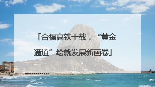 合福高铁十载，“黄金通道”绘就发展新画卷