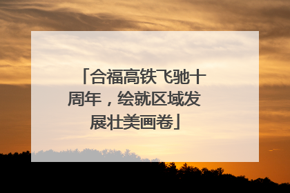 合福高铁飞驰十周年，绘就区域发展壮美画卷