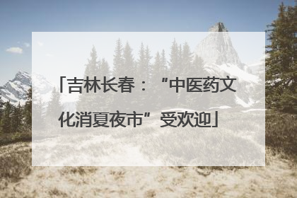 吉林长春：“中医药文化消夏夜市”受欢迎