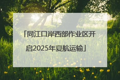 同江口岸西部作业区开启2025年夏航运输