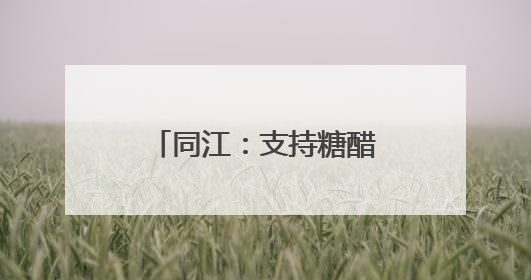同江：支持糖醋蒜加工 依托“指尖经济”致富