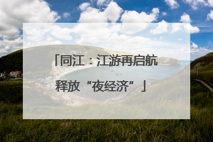 同江：江游再启航 释放“夜经济”