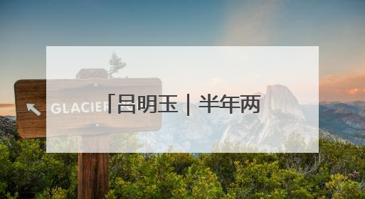 吕明玉｜半年两次捐献造血干细胞，从“一次好人”到“一生好人”