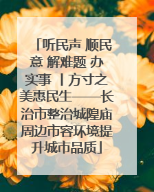 听民声 顺民意 解难题 办实事 丨方寸之美惠民生——长治市整治城隍庙周边市容环境提升城市品质