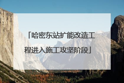 哈密东站扩能改造工程进入施工攻坚阶段