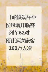 哈铁端午小长假增开临客列车62对 预计运送旅客160万人次