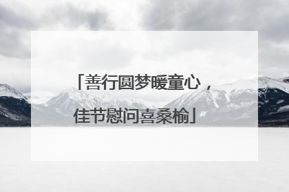善行圆梦暖童心，佳节慰问喜桑榆