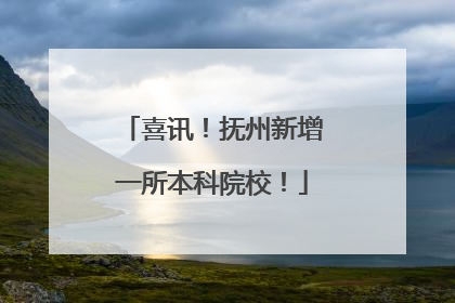 喜讯！抚州新增一所本科院校！