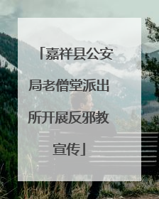 嘉祥县公安局老僧堂派出所开展反邪教宣传