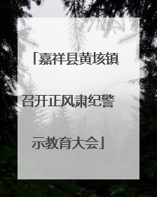 嘉祥县黄垓镇召开正风肃纪警示教育大会