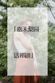 嘉禾梨园话祁剧
