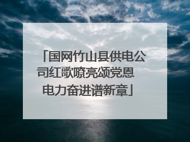 国网竹山县供电公司红歌嘹亮颂党恩 电力奋进谱新章