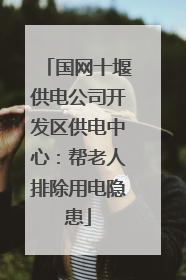 国网十堰供电公司开发区供电中心：帮老人排除用电隐患