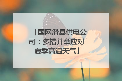 国网滑县供电公司：多措并举应对夏季高温天气