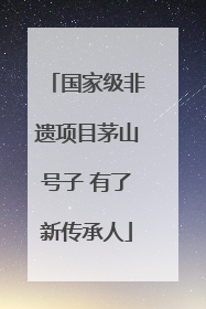 国家级非遗项目茅山号子 有了新传承人