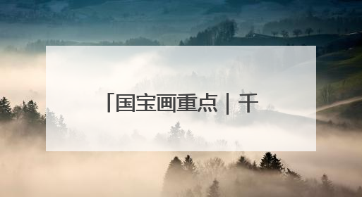 国宝画重点｜千年不朽！揭开特殊葬制的存续之谜