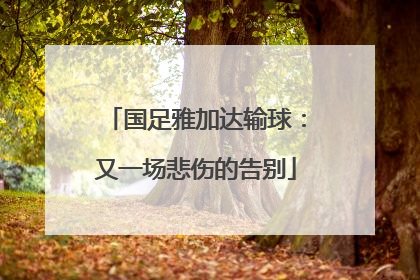 国足雅加达输球：又一场悲伤的告别