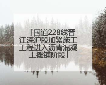 国道228线晋江深沪段加紧施工工程进入沥青混凝土摊铺阶段