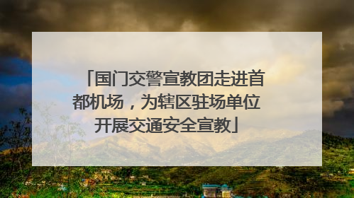 国门交警宣教团走进首都机场，为辖区驻场单位开展交通安全宣教