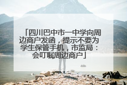 四川巴中市一中学向周边商户发函，提示不要为学生保管手机，市监局：会叮嘱周边商户