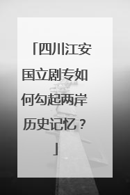 四川江安国立剧专如何勾起两岸历史记忆？