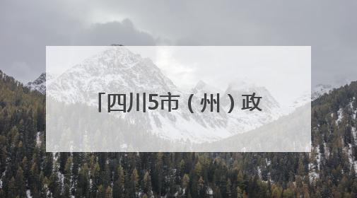 四川5市（州）政府最新人事任免