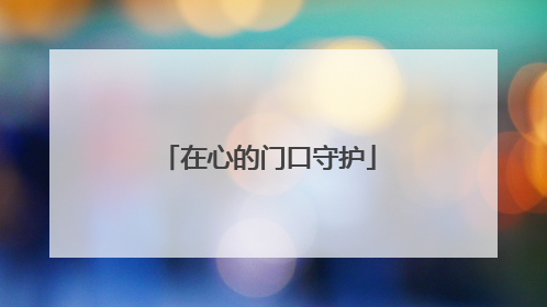 在心的门口守护
